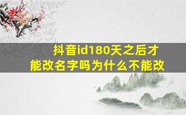 抖音id180天之后才能改名字吗为什么不能改