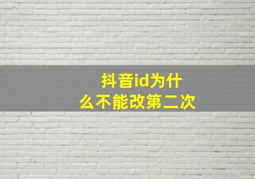 抖音id为什么不能改第二次