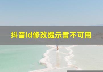 抖音id修改提示暂不可用