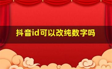 抖音id可以改纯数字吗