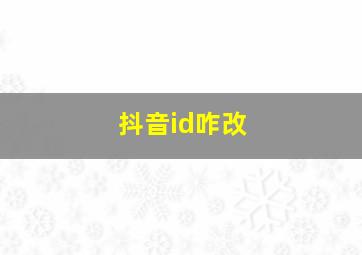 抖音id咋改