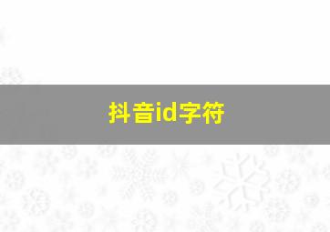 抖音id字符