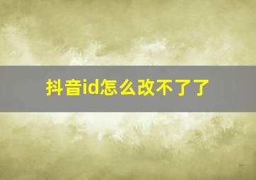 抖音id怎么改不了了