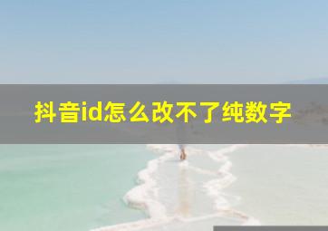 抖音id怎么改不了纯数字