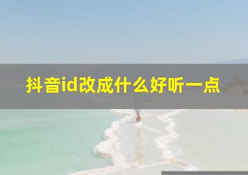 抖音id改成什么好听一点