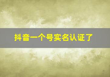 抖音一个号实名认证了