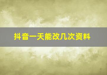 抖音一天能改几次资料