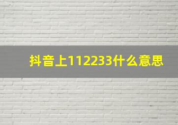 抖音上112233什么意思