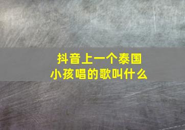 抖音上一个泰国小孩唱的歌叫什么