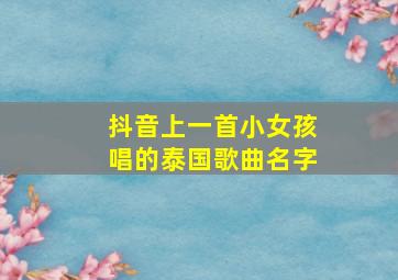 抖音上一首小女孩唱的泰国歌曲名字