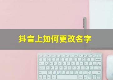 抖音上如何更改名字