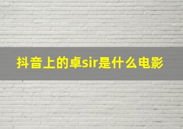 抖音上的卓sir是什么电影