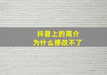 抖音上的简介为什么修改不了