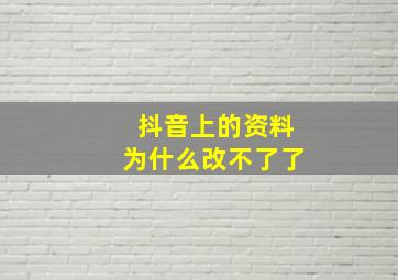 抖音上的资料为什么改不了了