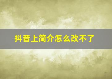 抖音上简介怎么改不了