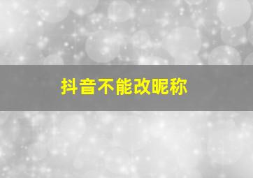 抖音不能改昵称