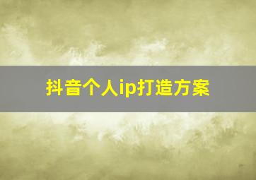 抖音个人ip打造方案