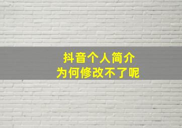 抖音个人简介为何修改不了呢