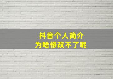 抖音个人简介为啥修改不了呢