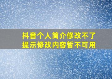 抖音个人简介修改不了提示修改内容暂不可用