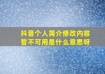 抖音个人简介修改内容暂不可用是什么意思呀