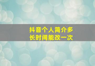 抖音个人简介多长时间能改一次