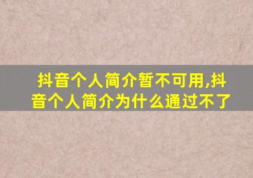 抖音个人简介暂不可用,抖音个人简介为什么通过不了