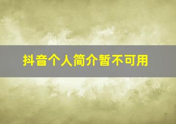 抖音个人简介暂不可用