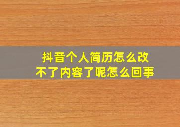 抖音个人简历怎么改不了内容了呢怎么回事