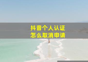 抖音个人认证怎么取消申请