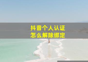 抖音个人认证怎么解除绑定