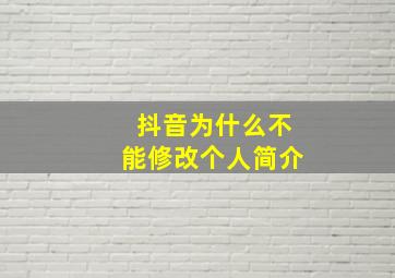 抖音为什么不能修改个人简介