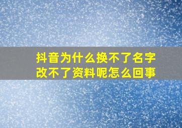 抖音为什么换不了名字改不了资料呢怎么回事