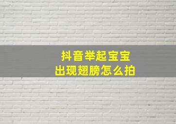 抖音举起宝宝出现翅膀怎么拍