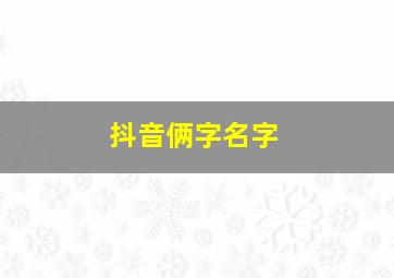 抖音俩字名字