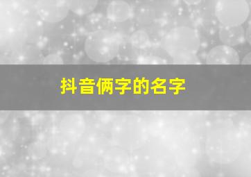 抖音俩字的名字