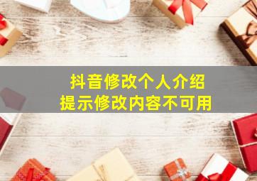 抖音修改个人介绍提示修改内容不可用