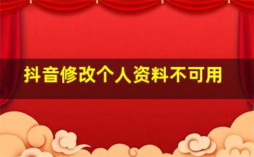 抖音修改个人资料不可用