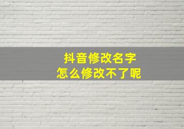 抖音修改名字怎么修改不了呢