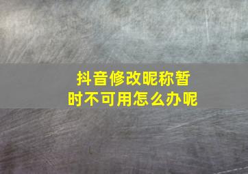 抖音修改昵称暂时不可用怎么办呢