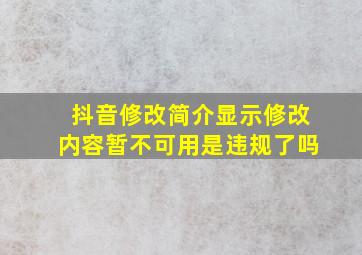 抖音修改简介显示修改内容暂不可用是违规了吗