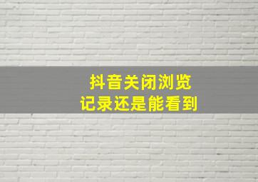 抖音关闭浏览记录还是能看到