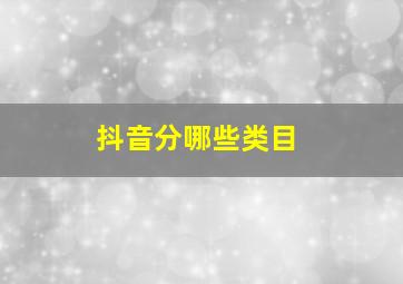 抖音分哪些类目