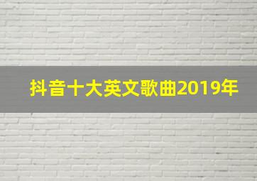 抖音十大英文歌曲2019年