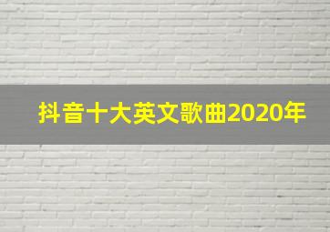 抖音十大英文歌曲2020年