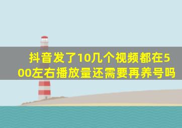 抖音发了10几个视频都在500左右播放量还需要再养号吗