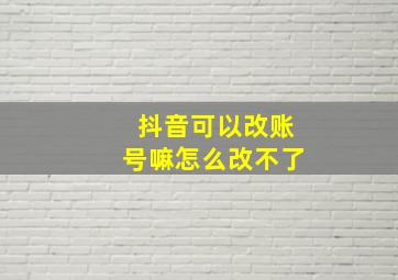 抖音可以改账号嘛怎么改不了