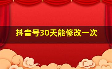 抖音号30天能修改一次