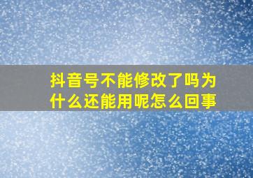 抖音号不能修改了吗为什么还能用呢怎么回事