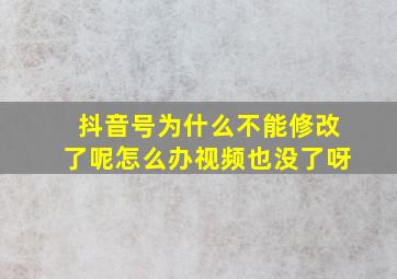 抖音号为什么不能修改了呢怎么办视频也没了呀